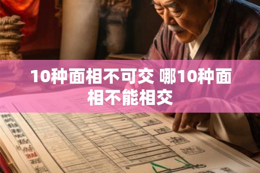 10种面相不可交 哪10种面相不能相交