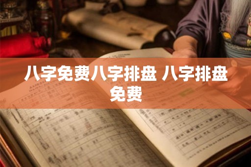 八字免费八字排盘 八字排盘免费 八字免费八字排盘 八字排盘免费