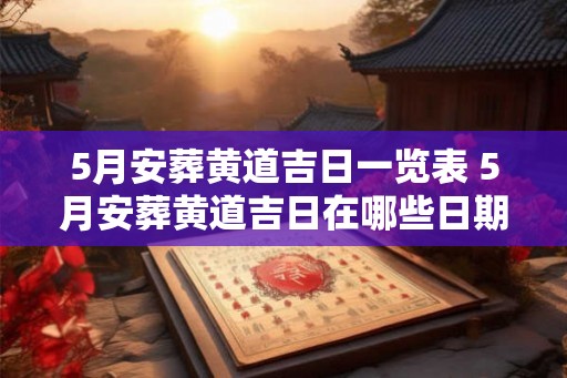 5月安葬黄道吉日一览表 5月安葬黄道吉日在哪些日期