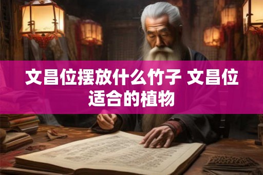 文昌位摆放什么竹子 文昌位适合的植物