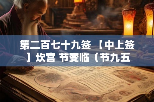 第二百七十九签 【中上签】坎宫 节变临（节九五