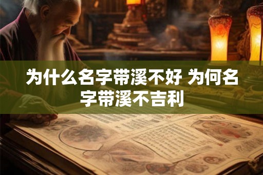 为什么名字带溪不好 为何名字带溪不吉利