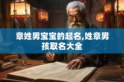 章姓男宝宝的起名,姓章男孩取名大全