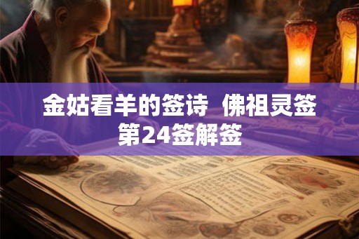 金姑看羊的签诗  佛祖灵签第24签解签