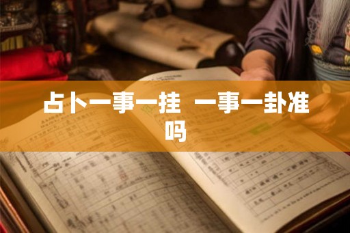 占卜一事一挂  一事一卦准吗