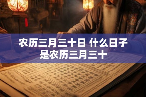 农历三月三十日 什么日子是农历三月三十