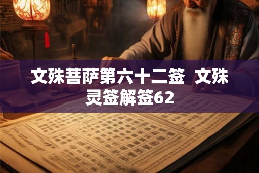 文殊菩萨第六十二签  文殊灵签解签62