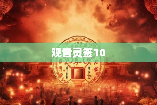 观音灵签10