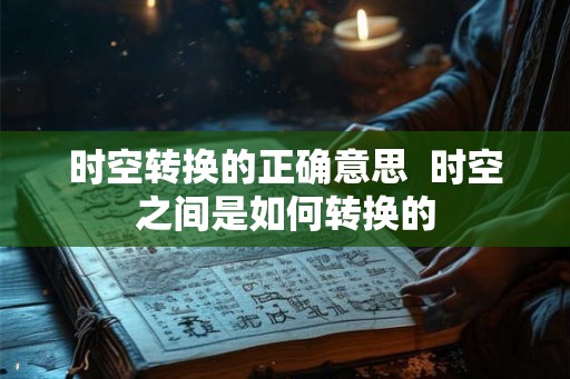 时空转换的正确意思  时空之间是如何转换的