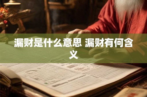 漏财是什么意思 漏财有何含义