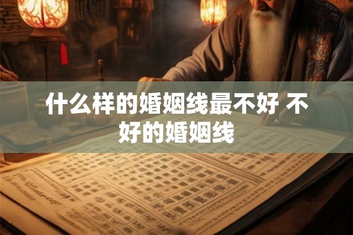 什么样的婚姻线最不好 不好的婚姻线