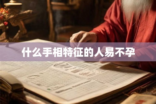 什么手相特征的人易不孕 什么手相特征的人易不孕
