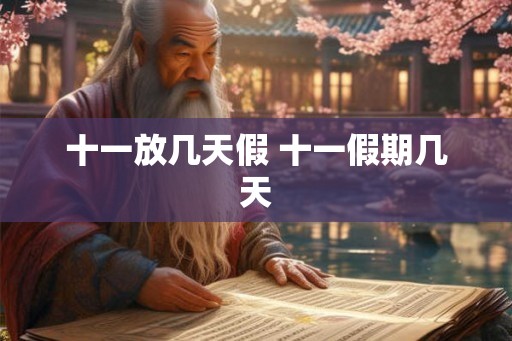 十一放几天假 十一假期几天