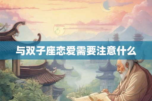 与双子座恋爱需要注意什么