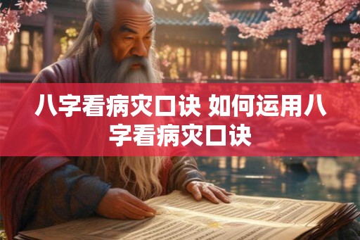 八字看病灾口诀 如何运用八字看病灾口诀