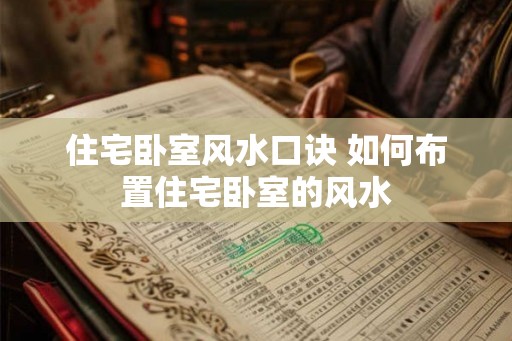 住宅卧室风水口诀 如何布置住宅卧室的风水