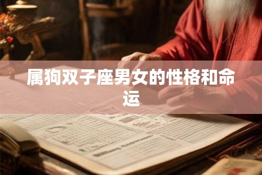属狗双子座男女的性格和命运