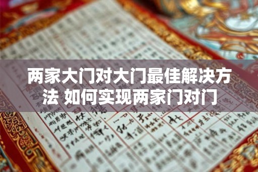 两家大门对大门最佳解决方法 如何实现两家门对门