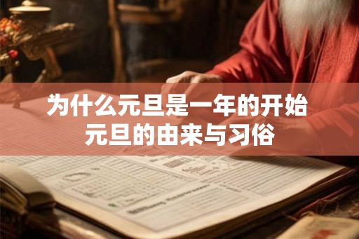为什么元旦是一年的开始 元旦的由来与习俗