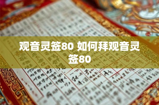 观音灵签80 如何拜观音灵签80 观音灵签80 如何拜观音灵签80