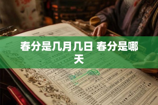 春分是几月几日 春分是哪天