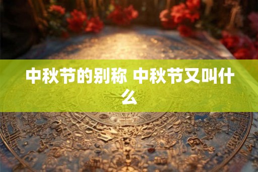 中秋节的别称 中秋节又叫什么