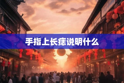手指上长痣说明什么