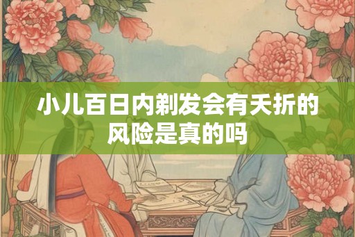 小儿百日内剃发会有夭折的风险是真的吗