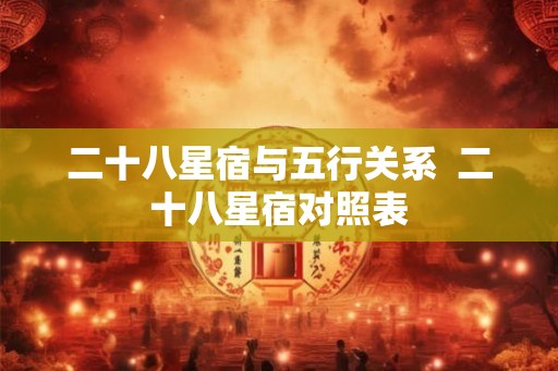 二十八星宿与五行关系  二十八星宿对照表