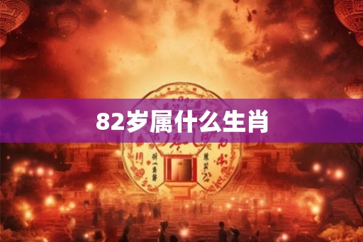 82岁属什么生肖