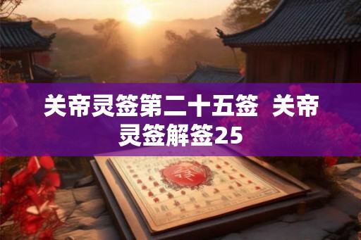 关帝灵签第二十五签  关帝灵签解签25