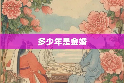 多少年是金婚 多少年是金婚