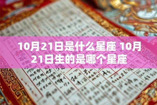 10月21日是什么星座 10月21日生的是哪个星座