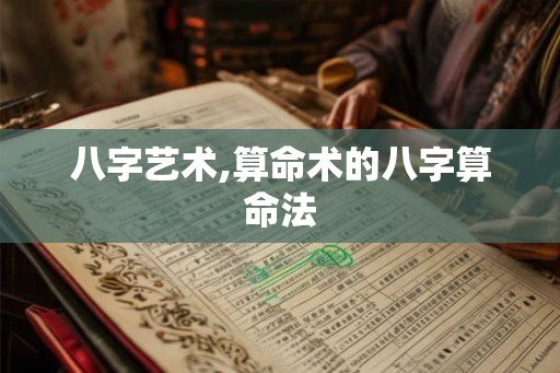 八字艺术,算命术的八字算命法