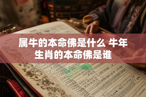 属牛的本命佛是什么 牛年生肖的本命佛是谁