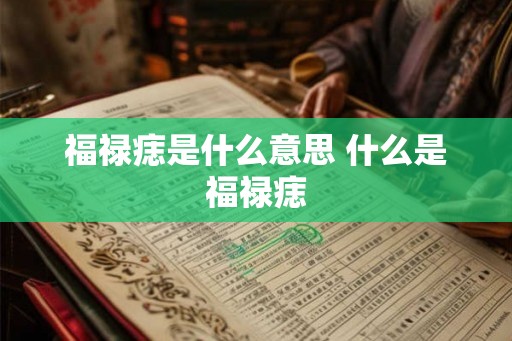 福禄痣是什么意思 什么是福禄痣