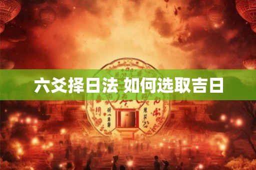 六爻择日法 如何选取吉日