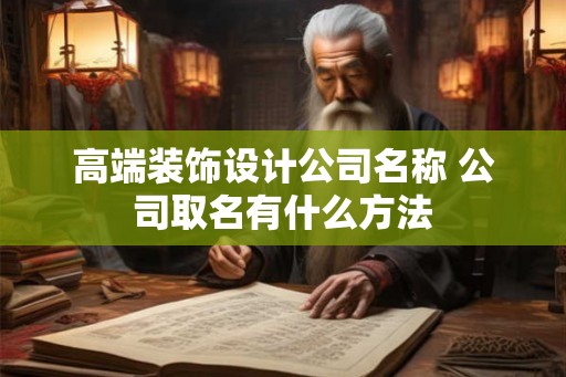 高端装饰设计公司名称 公司取名有什么方法