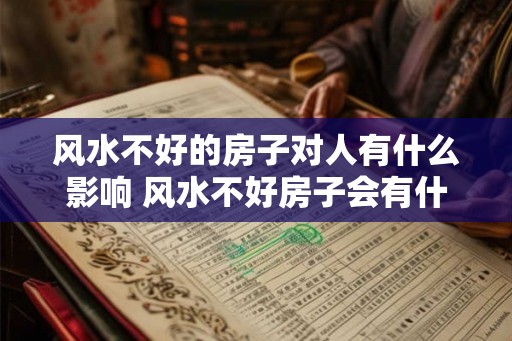 风水不好的房子对人有什么影响 风水不好房子会有什么影响