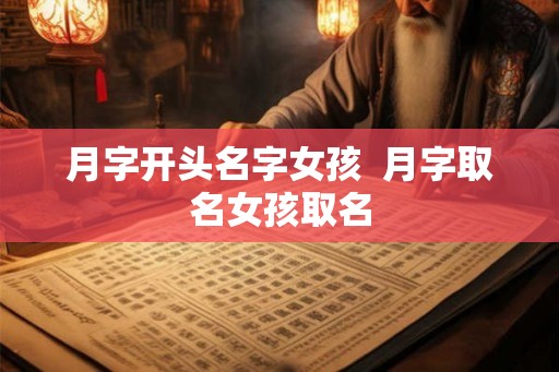月字开头名字女孩  月字取名女孩取名