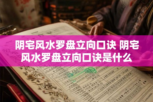 阴宅风水罗盘立向口诀 阴宅风水罗盘立向口诀是什么