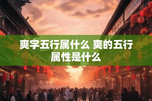 爽字五行属什么 爽的五行属性是什么