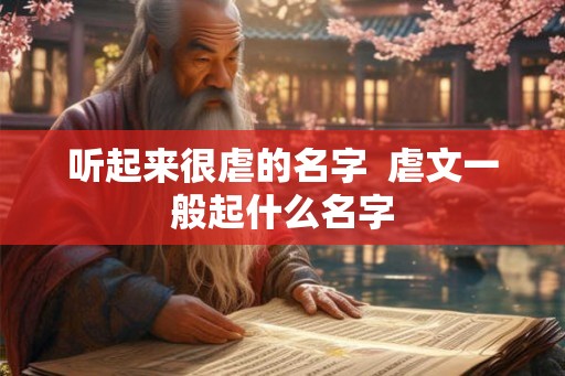 听起来很虐的名字  虐文一般起什么名字
