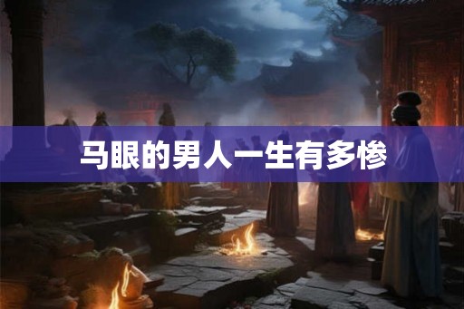 马眼的男人一生有多惨