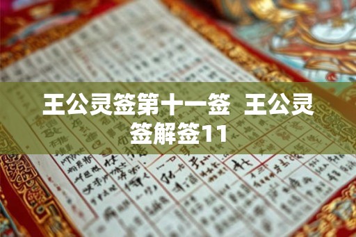 王公灵签第十一签  王公灵签解签11
