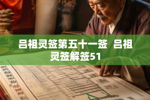 吕祖灵签第五十一签  吕祖灵签解签51