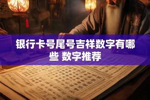 银行卡号尾号吉祥数字有哪些 数字推荐