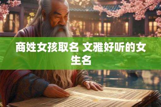 商姓女孩取名 文雅好听的女生名