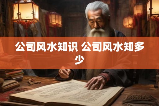 公司风水知识 公司风水知多少