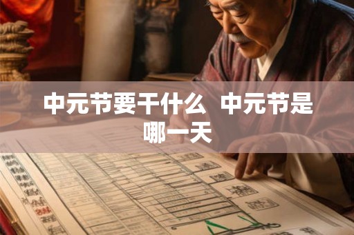 中元节要干什么  中元节是哪一天